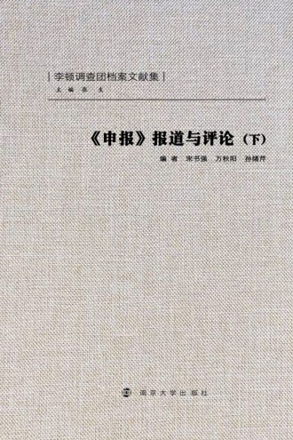 《申报》报道与评论（下）