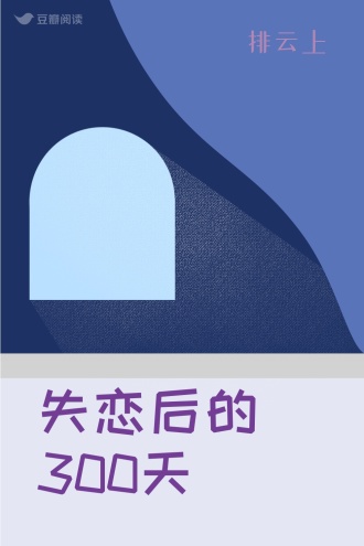 失恋后的300天