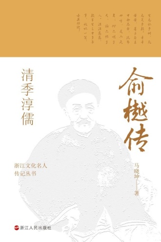 清季淳儒：俞樾传