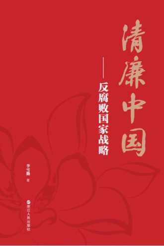 清廉中国：反腐败国家战略