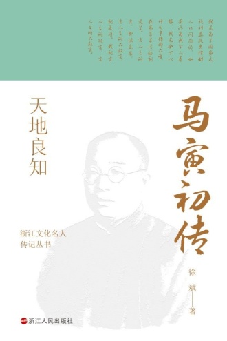 天地良知：马寅初传