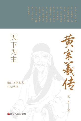 天下为主：黄宗羲传