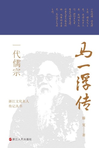 一代儒宗：马一浮传