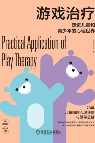 游戏治疗：走进儿童和青少年的心理世界