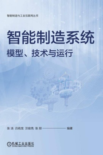 智能制造系统：模型、技术与运行