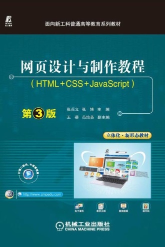 网页设计与制作教程:HTML+CSS+JavaScript(第3版) - 张兵义, 张博 主编 | 豆瓣阅读