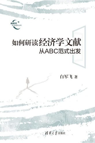 如何研读经济学文献：从ABC范式出发