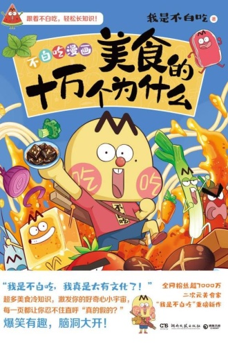 美食的十万个为什么