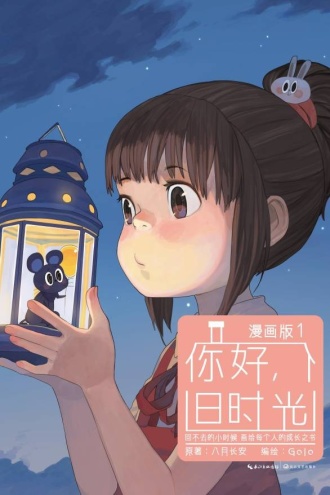 你好,旧时光:漫画版1