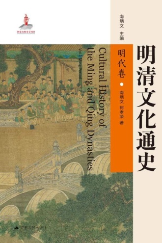 明清文化通史·明代卷