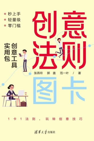 创意法则图卡：创意工具实用包