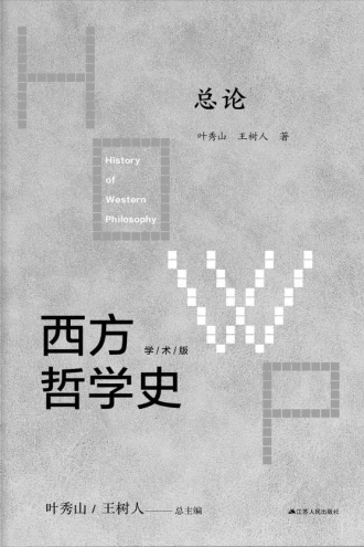 西方哲学史（第一卷）：总论