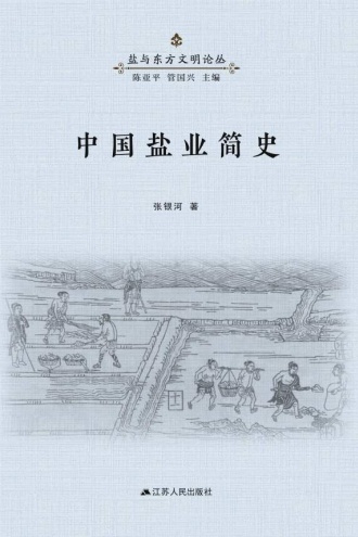 中国盐业简史