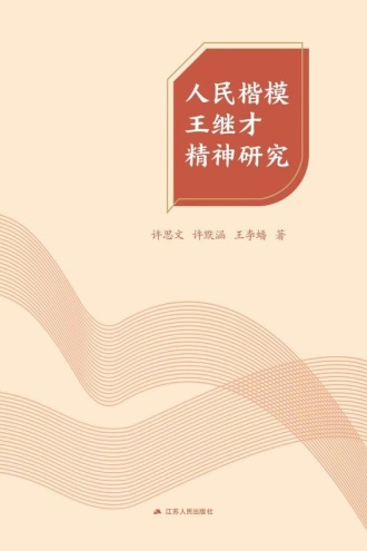 人民楷模王继才精神研究