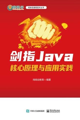 剑指Java：核心原理与应用实践