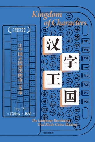 汉字王国：让中国走向现代的语言革命