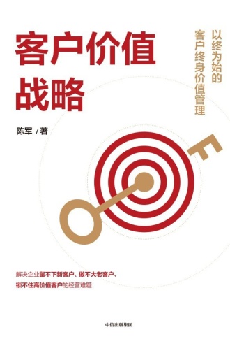 客户价值战略：以终为始的客户终身价值管理