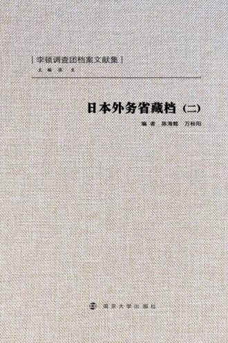 日本外务省藏档（二）