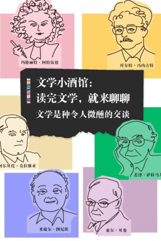 文学小酒馆：读完文学，就来聊聊