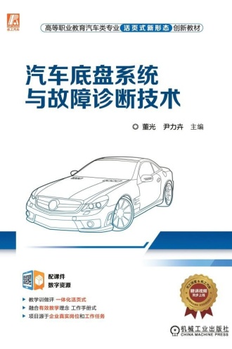 汽车底盘系统与故障诊断技术