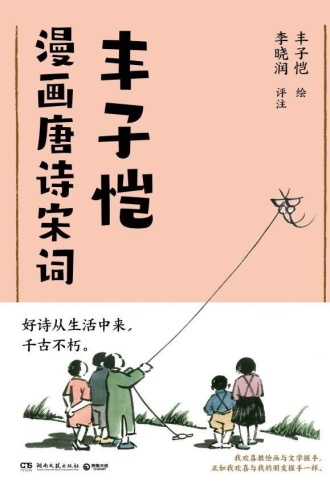 丰子恺漫画唐诗宋词