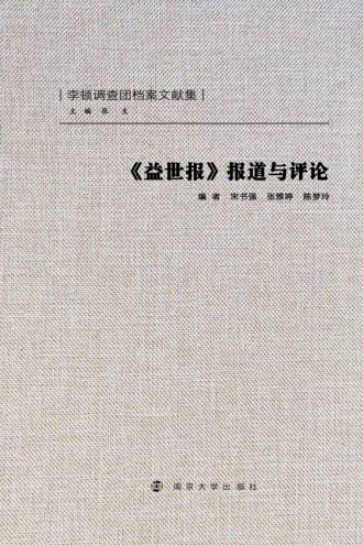 《益世报》报道与评论