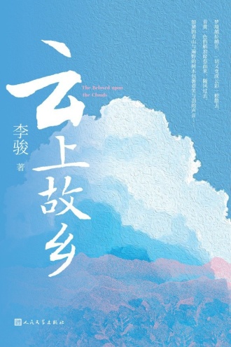 云上故乡