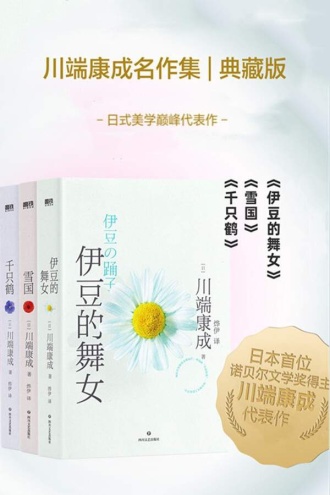 川端康成代表作：三册套装（典藏版）