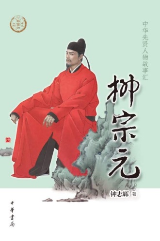 柳宗元（中华先贤人物故事汇）