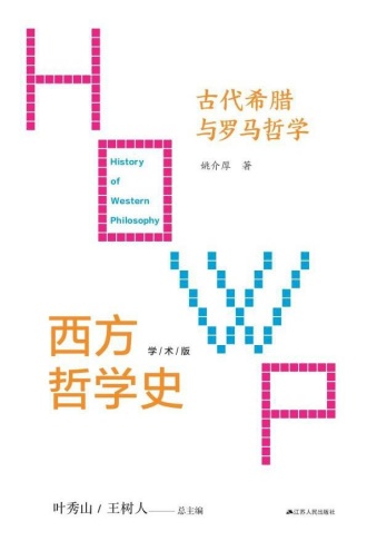 西方哲学古代希腊与罗马哲学