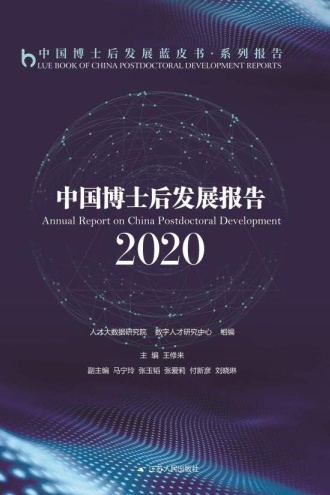 中国博士后发展报告（2020）