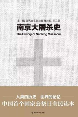 南京大屠杀史