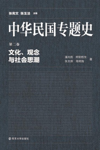 中华民国专题史（第二卷）：文化、观念与社会思潮