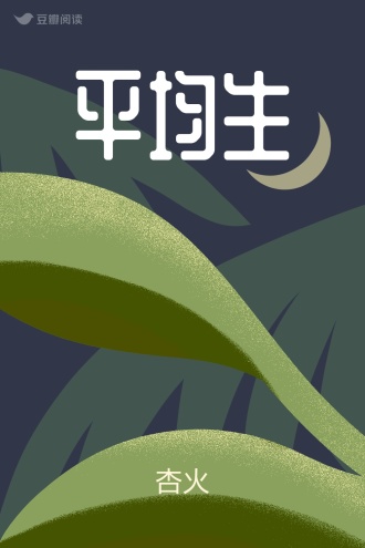 平均生