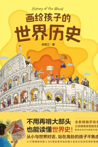 画给孩子的世界历史