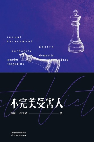 不完美受害人