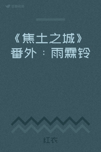 《焦土之城》 番外:雨霖铃