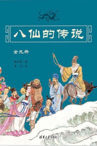 传统文化绘本：八仙的传说系列