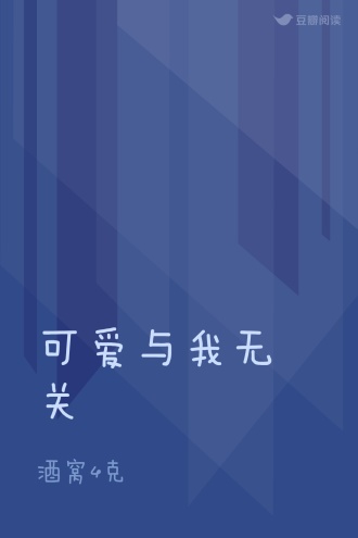 可爱与我无关