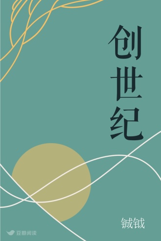 创世纪