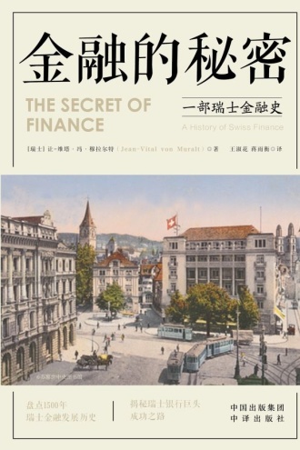 金融的秘密：一部瑞士金融史