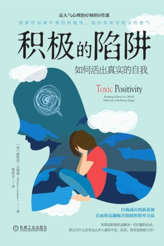 积极的陷阱:如何活出真实的自我