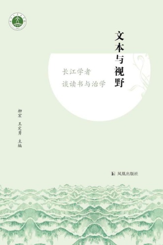 文本与视野：长江学者谈读书与治学