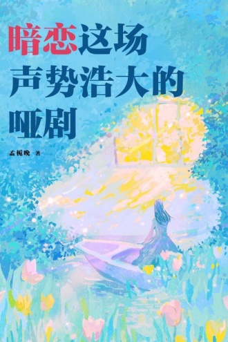 暗恋这场声势浩大的哑剧