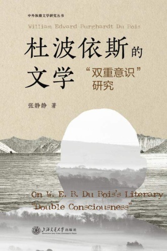 杜波依斯的文学“双重意识”研究