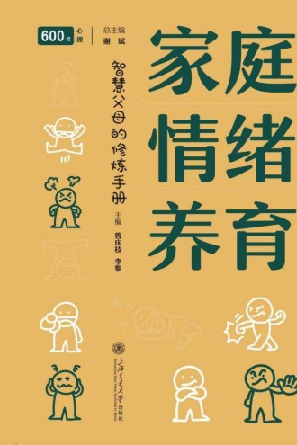 家庭情绪养育:智慧父母的修炼手册