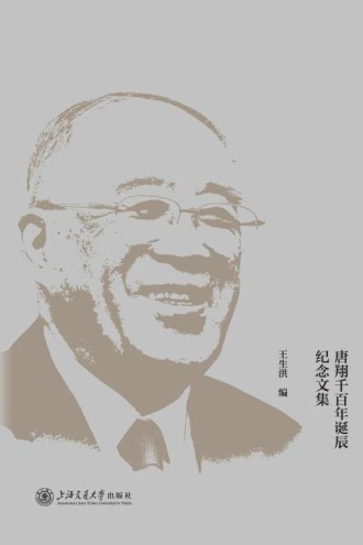 世纪风范：唐翔千百年诞辰纪念文集