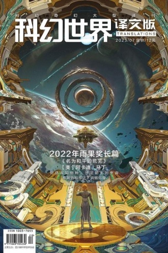 《科幻世界·译文版》2023年7期