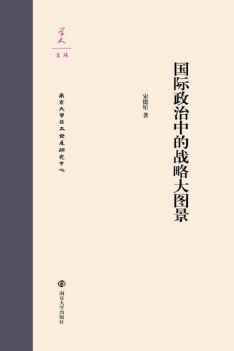 国际政治中的战略大图景