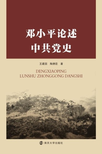 邓小平论述中共党史
